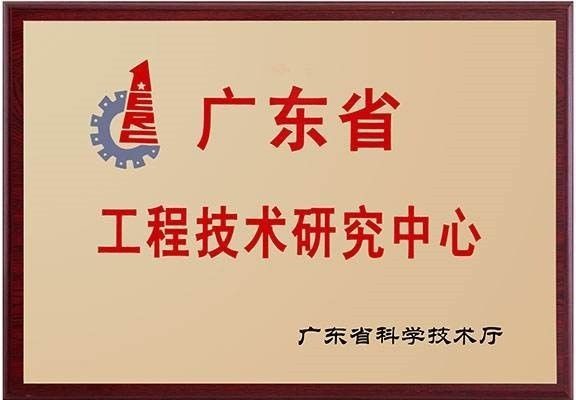 广东省工程技术研究中心证书
