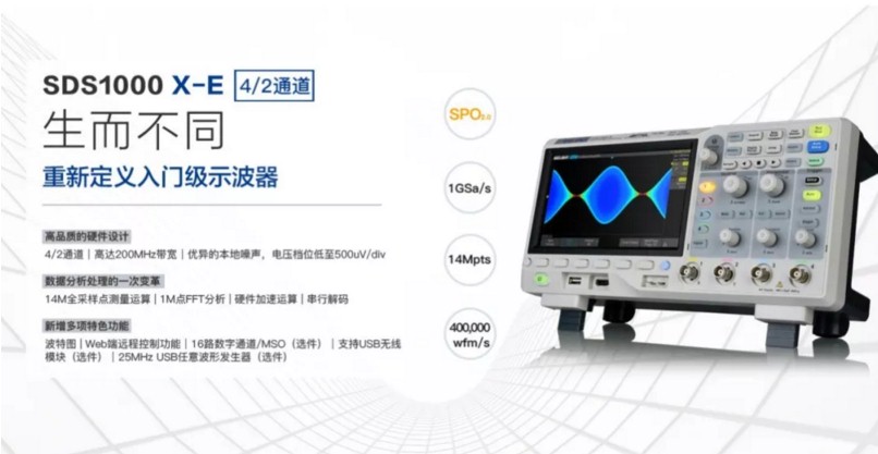 SDS1000X-E系列超级荧光示波器