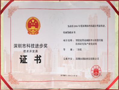 深圳市科技进步奖（技术开发类）二等奖