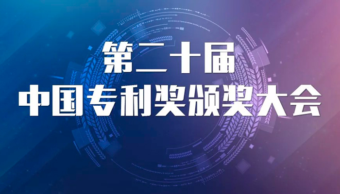捷报：鼎阳科技荣获第20届中国专利优秀奖