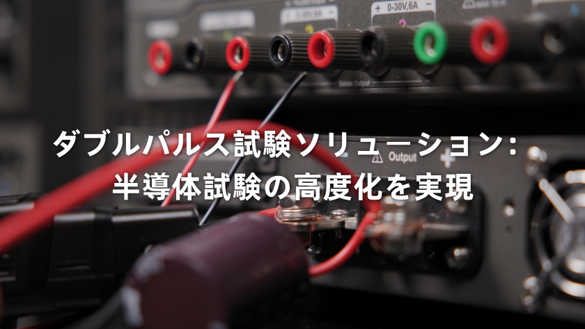 パワーデバイステスト