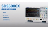 卓尔不群，”触”手可及：鼎阳科技发布SDS5000X系列超级荧光示波器