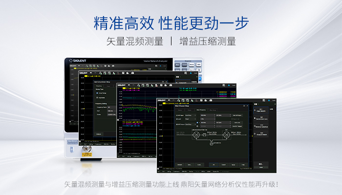 矢量混频测量与增益压缩测量功能上线，鼎阳矢量网络分析仪性能再升级