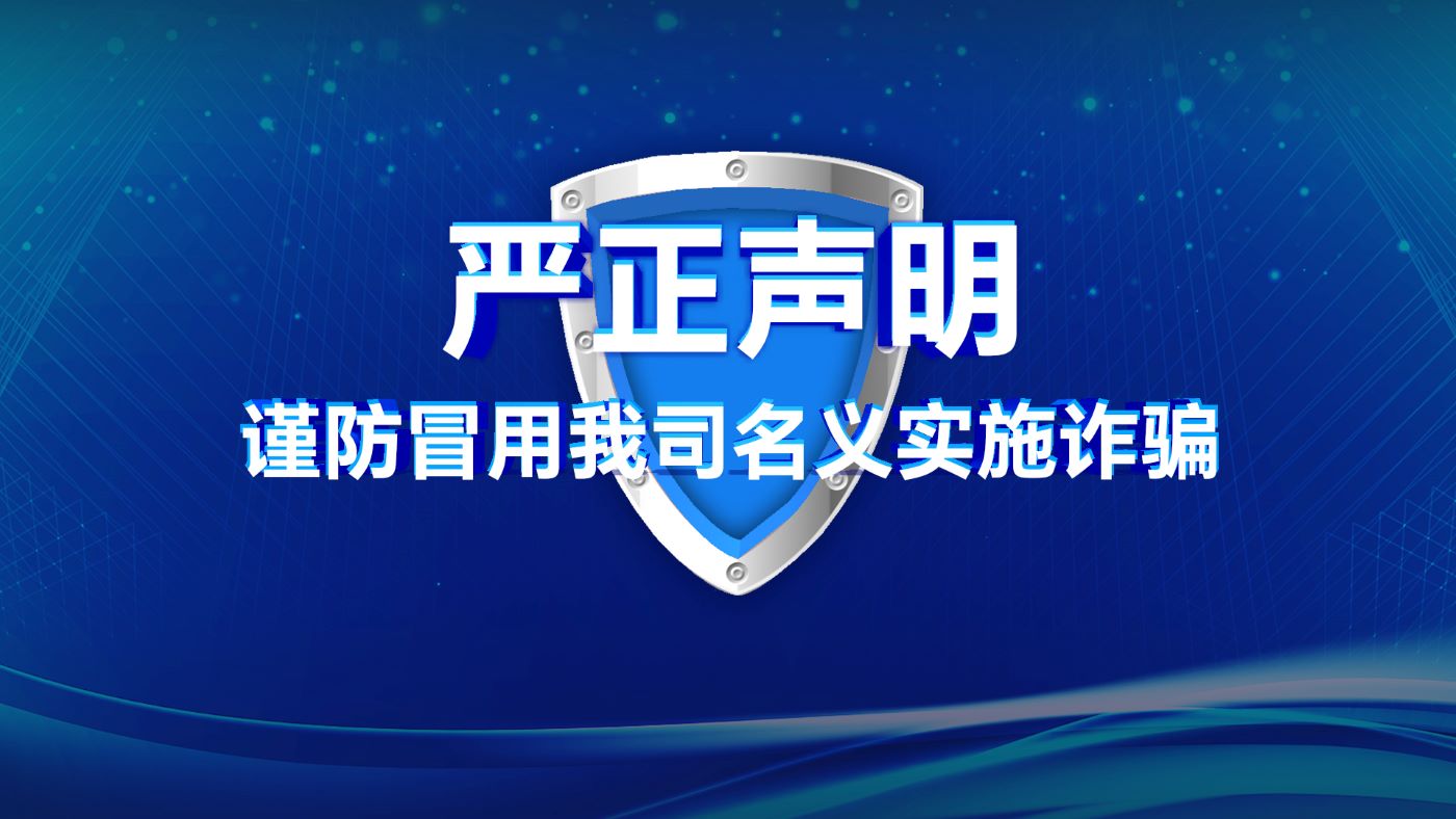 关于谨防冒用我司名义实施诈骗的严正声明