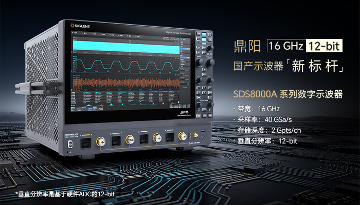 16GHz 12-bit，鼎阳科技发布SDS8000A高分辨率数字示波器